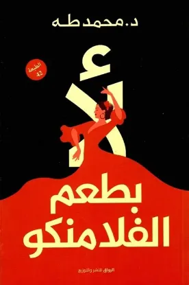 لأ بطعم الفلامنكو